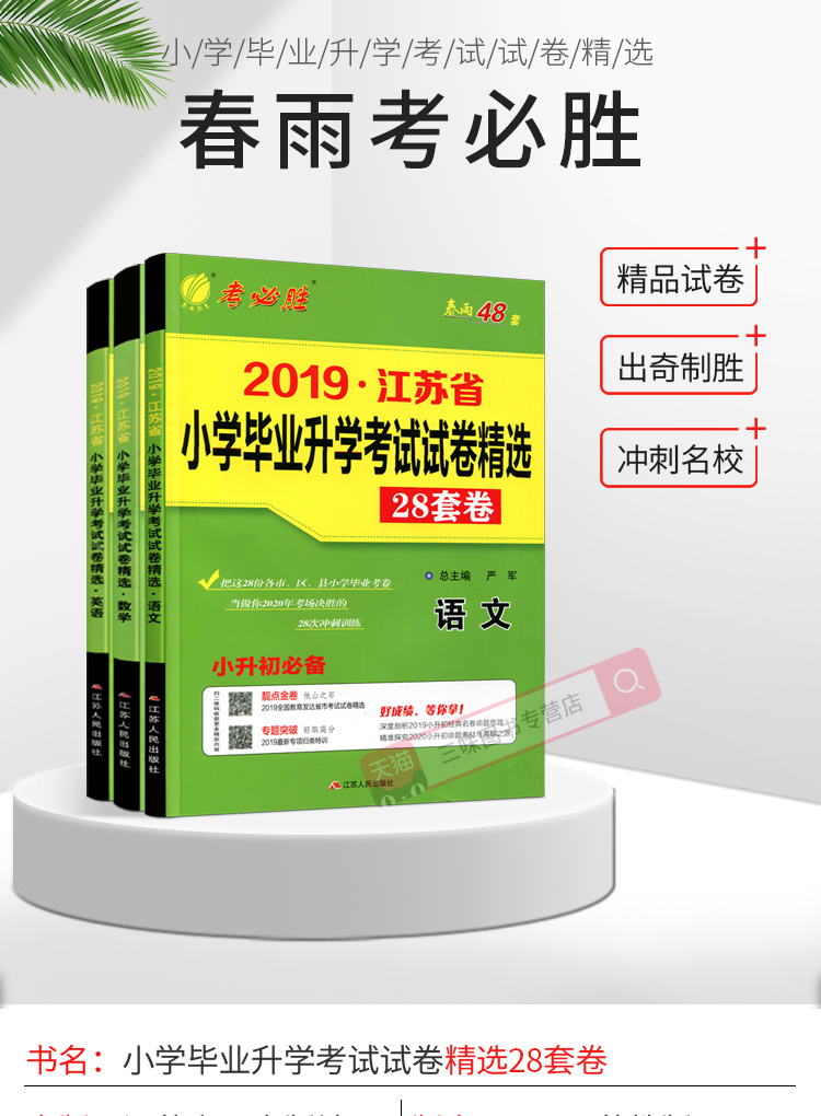 2020小升初江苏省小学毕业升学考试试卷精选28套卷语文数学英语小考复习春雨48考必胜六年级下册