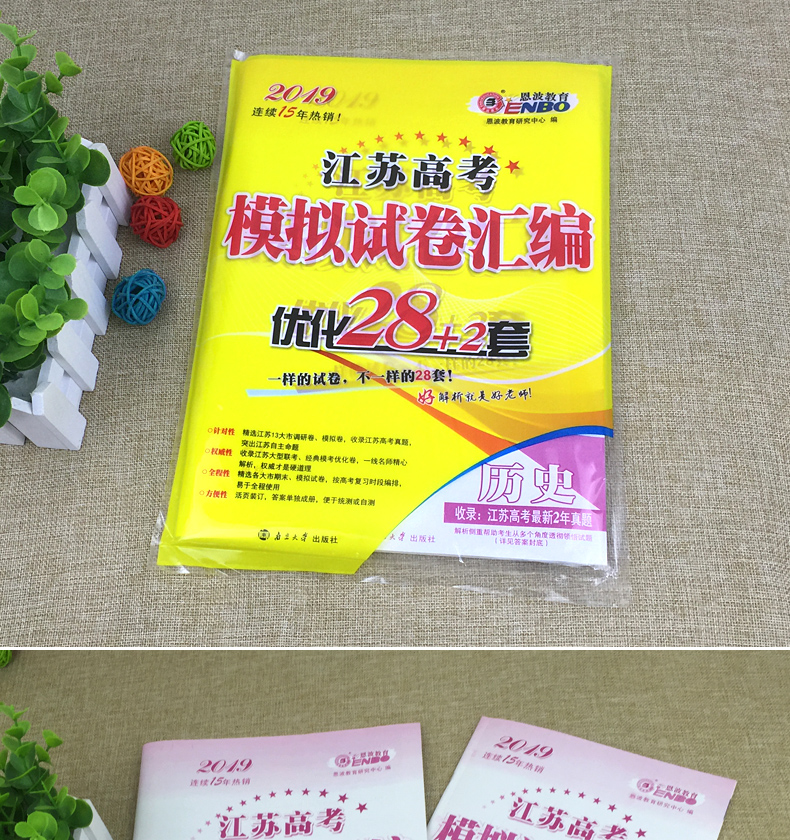 【现货】恩波38套2021历史新高考江苏选择考高考模拟试卷汇编优化28+2套历史高中总复习模拟试题