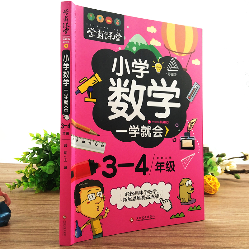正版小学3-4年级情境数学学习法举一反三趣味数学小学生三四年级数学思维训练奥数举一反三全套