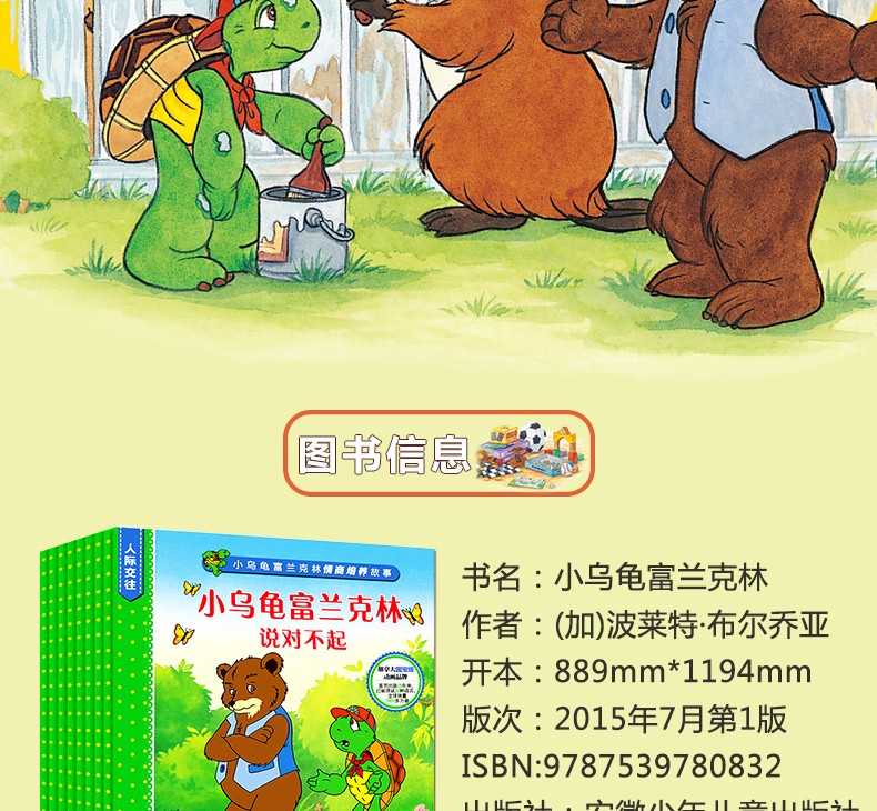 小乌龟富兰克林绘本全套8册情商培养情绪管理人际交往训练图书籍3-4-6-9周岁幼儿睡前故事书早教启蒙