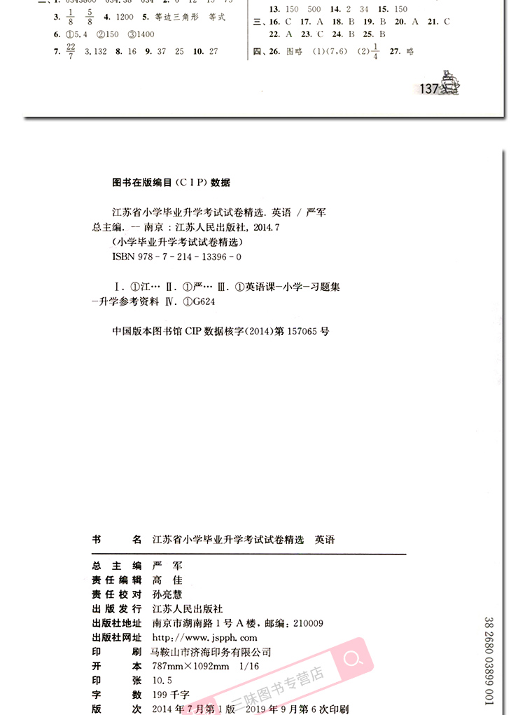 2020小升初江苏省小学毕业升学考试试卷精选28套卷语文数学英语小考复习春雨48考必胜六年级下册