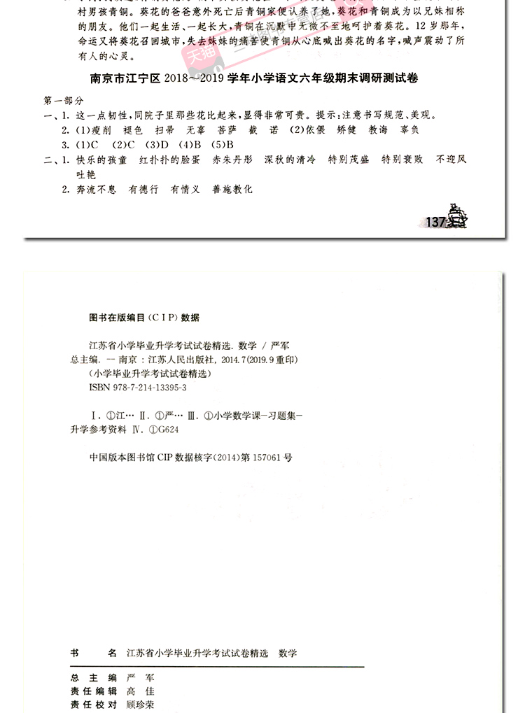 2020小升初江苏省小学毕业升学考试试卷精选28套卷语文数学英语小考复习春雨48考必胜六年级下册