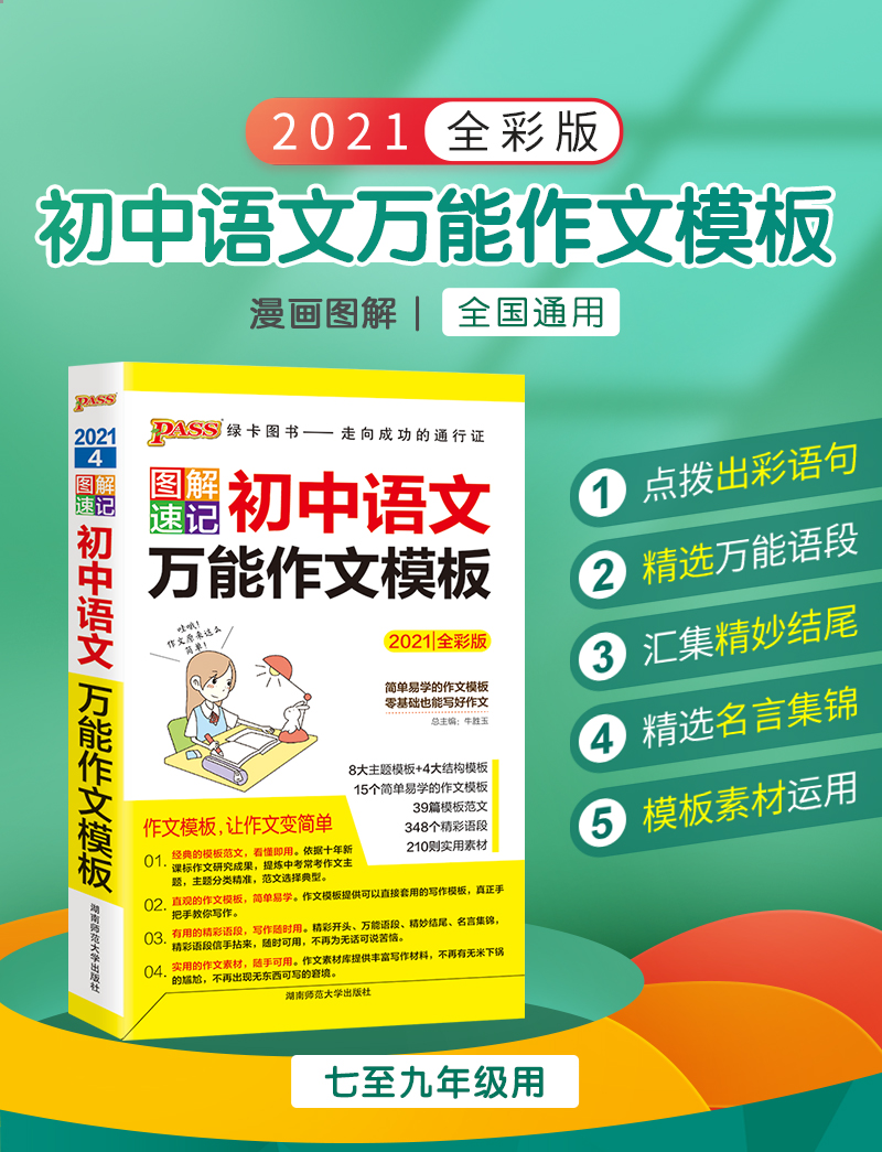 2021新版初中绿卡图解速记 初中语文作文模板 2021全彩版  湖南师范大学出版社