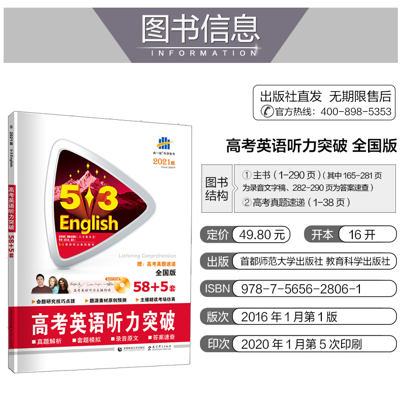 2021版曲一线53高考英语听力突破58+5套英语专项突破系列五年高考三年模拟高三英语听力专项训练