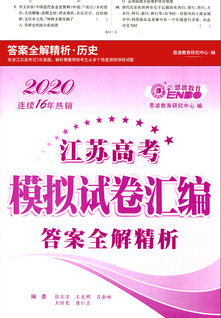 【现货】恩波38套2021历史新高考江苏选择考高考模拟试卷汇编优化28+2套历史高中总复习模拟试题