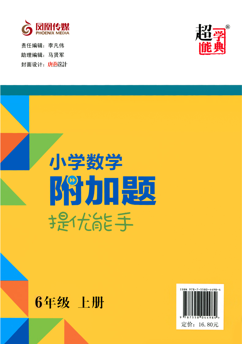 2021小学数学附加题提优能手 六年级 上册六年级上册江苏版小学教辅用书含答案6年级上册苏教版
