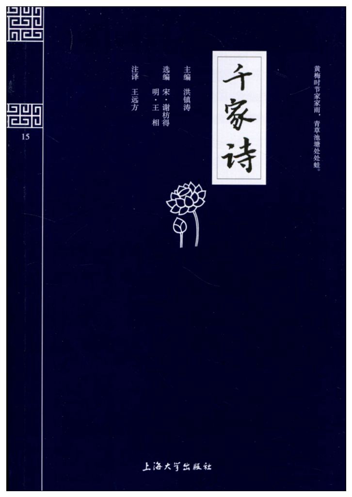 正版 钟书国学精粹 千家诗  原文注释 译文精解 故事延伸阅读 书籍 青少年国学读物