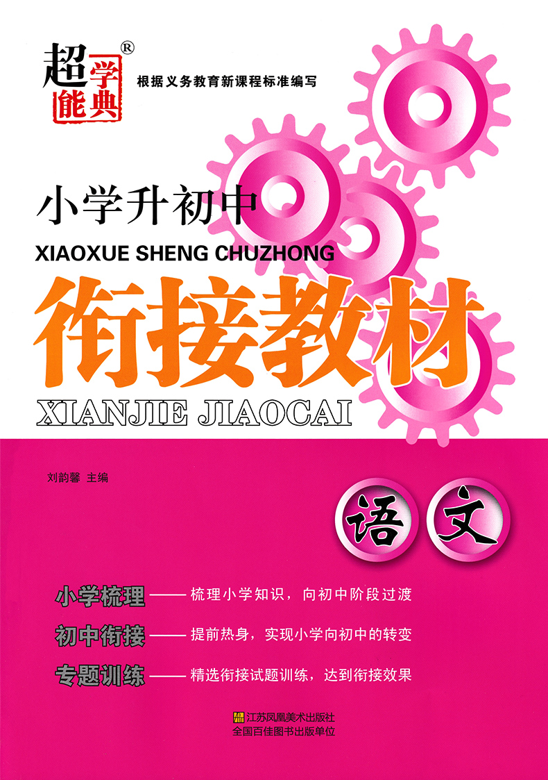 2021小学升初中衔接教材语文小学全国通用知识梳理初中对接专题训练衔接教材专题检测模拟测试