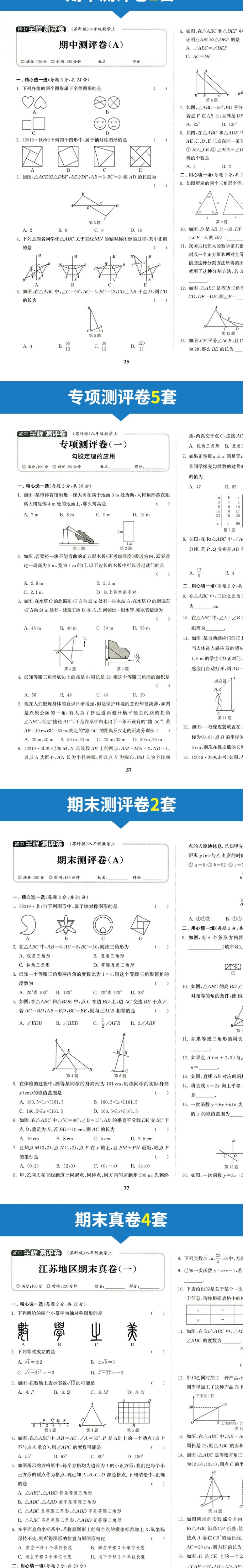2021江苏版全程测评卷 八年级数学上册 苏科版初中全程测评卷 8年级上苏教版延边大学出版社初二数学