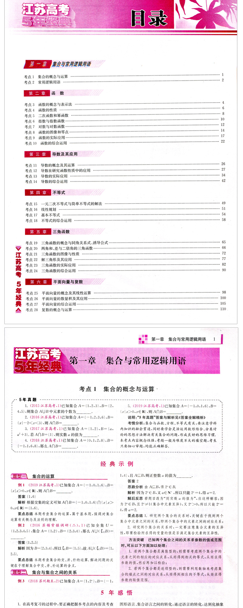 2020新版 江苏高考5年经典数学 苏教版 江苏高考数学160文理科通用 五年经典高中数学模拟题