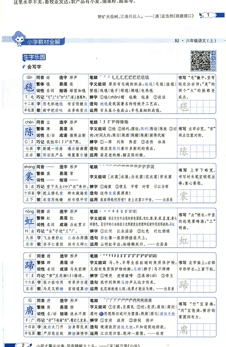 2020年秋 六年级上册语文教材全解人教版小学6部编版薛金星教材解读帮全解全套统编课本同步讲解专项