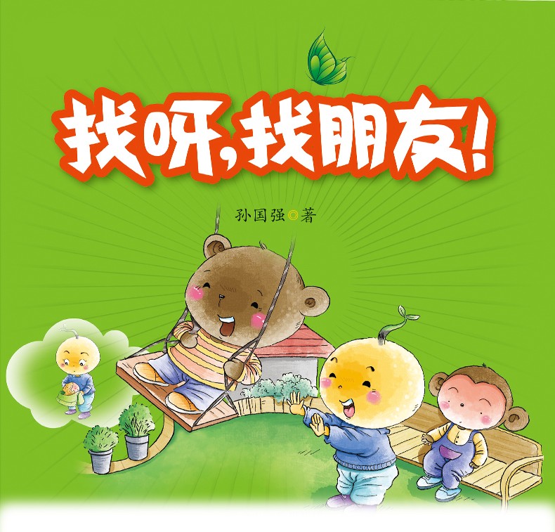 找呀，找朋友绘本儿童情绪管理与性格培养看图讲故事书小学生6-7岁一年级必读课外书 0-3-6周岁幼儿