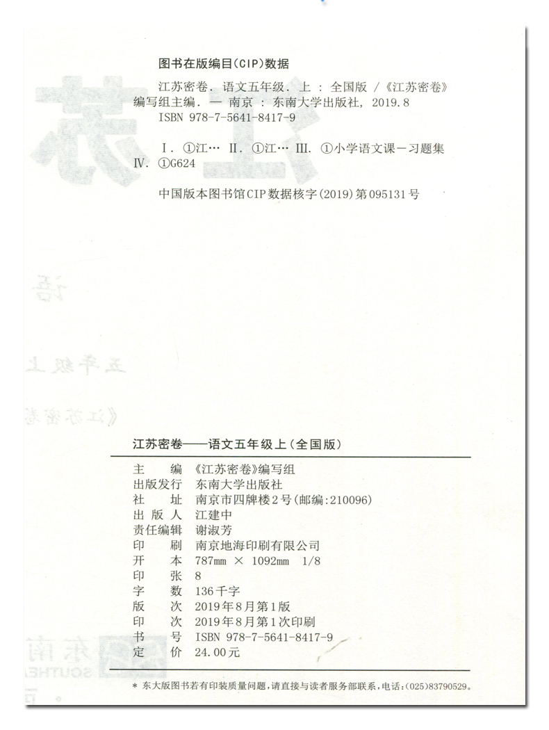 2020秋版江苏密卷五年级上册试卷语文部编人教版小学5年级上册书试卷同步训练单元期中期末全程测评卷
