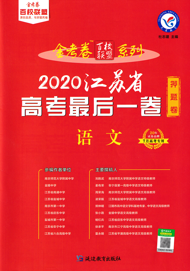 天星金考卷2020江苏省高考后一卷 语文百校联盟系列 20年高考用高中复习检测卷试题真题模拟考试卷