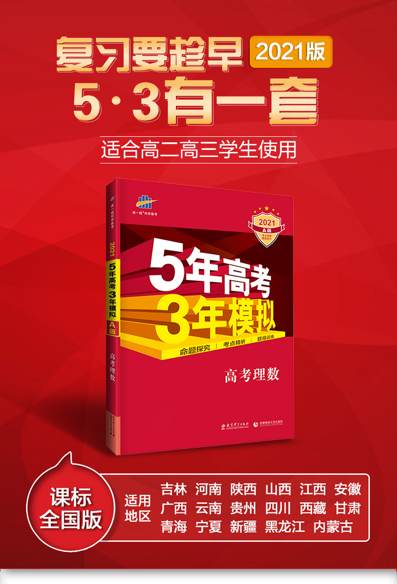 五年高考三年模拟高考理数a版 新课标全国卷 5年高考3年模拟理科数学a