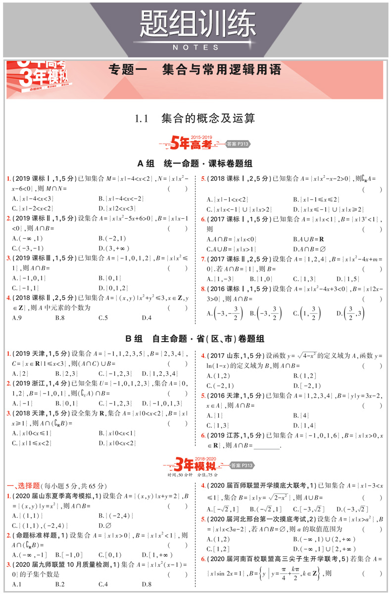 2021版 五年高考三年模拟高考理数a版 新课标全国卷 5年高考3年模拟理科数学A版 高三数学一轮