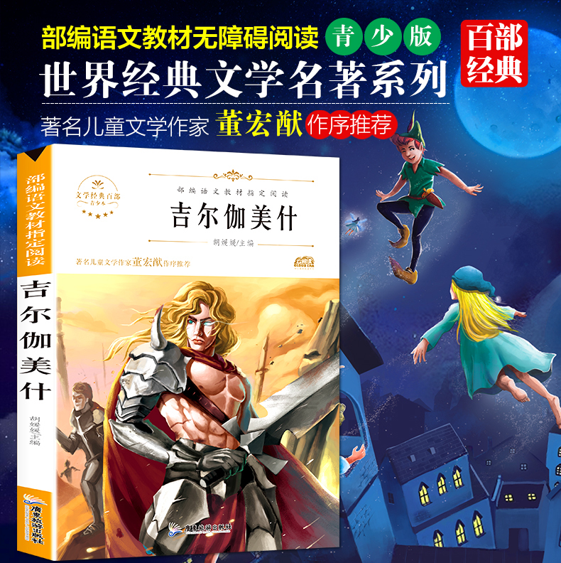 正版 吉尔伽美什书四年级上册统编小学语文教材快乐读书吧书目 欧洲古巴比伦古代神话故事小学生四上