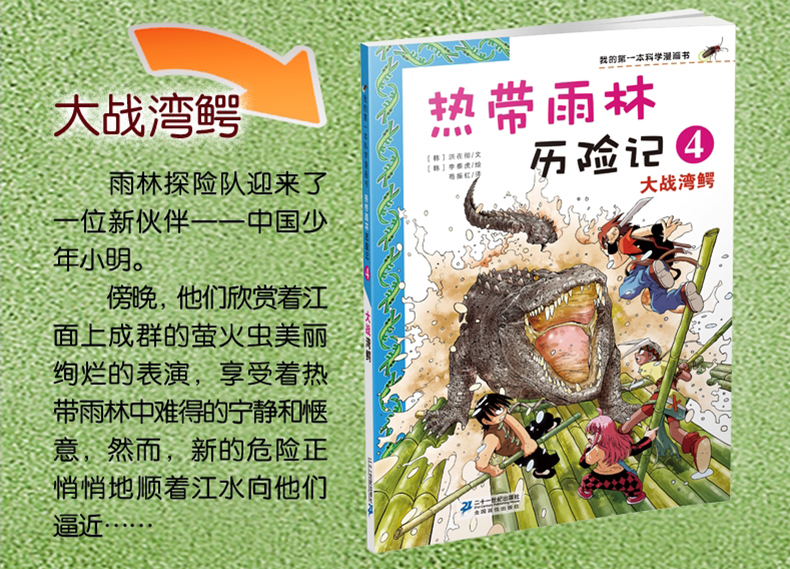7-14岁 我的第一本科学漫画书 热带雨林历险记1云豹的怒吼 适合中小学生课外阅读 森林科普百科漫画