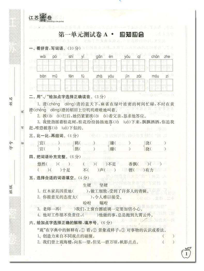 2020秋版江苏密卷五年级上册试卷语文部编人教版小学5年级上册书试卷同步训练单元期中期末全程测评卷