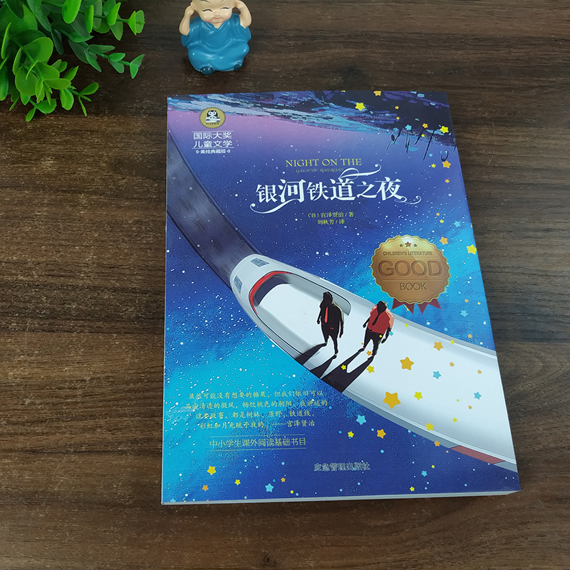 银河铁道之夜宫泽贤治彩图正版小学生读物6-12周岁四五六年级课外阅读书籍必读老师童话