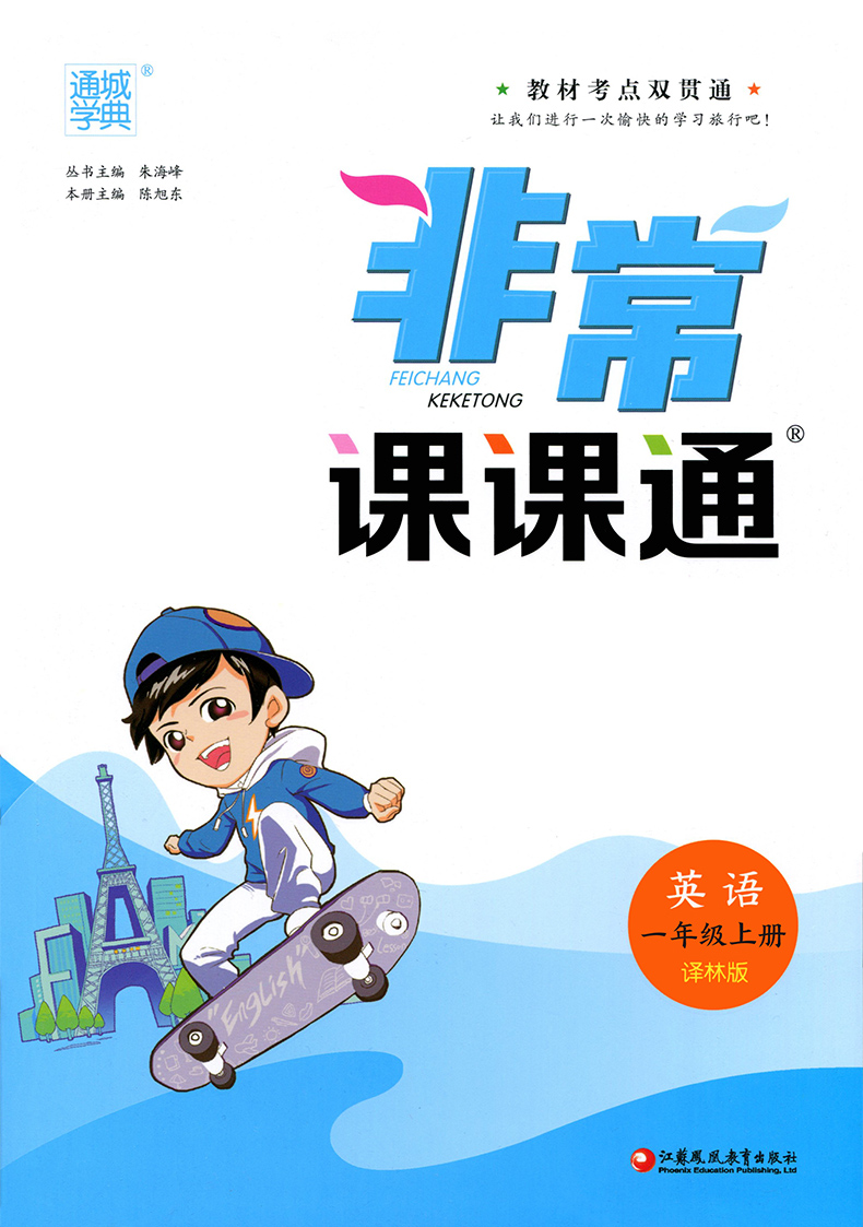 【现货】2021江苏版非常课课通一年级英语上册译林版小学1年级上学期YL版辅导教材同步讲解重难点教辅