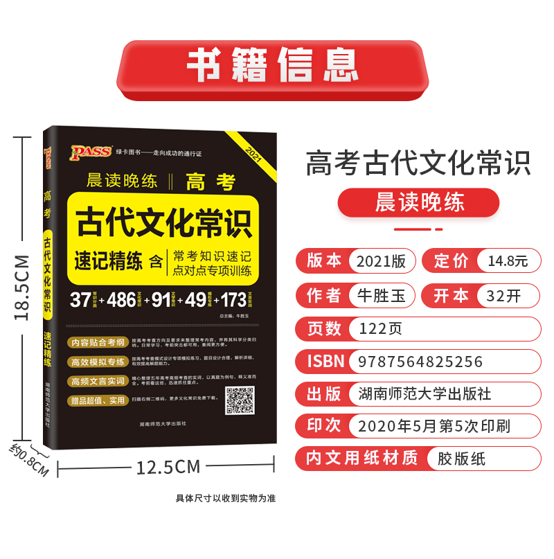 2021全新正版 PASS绿卡 晨读晚练 古代文化常识 必考知识速记 点对点专项训练 文化文学常识