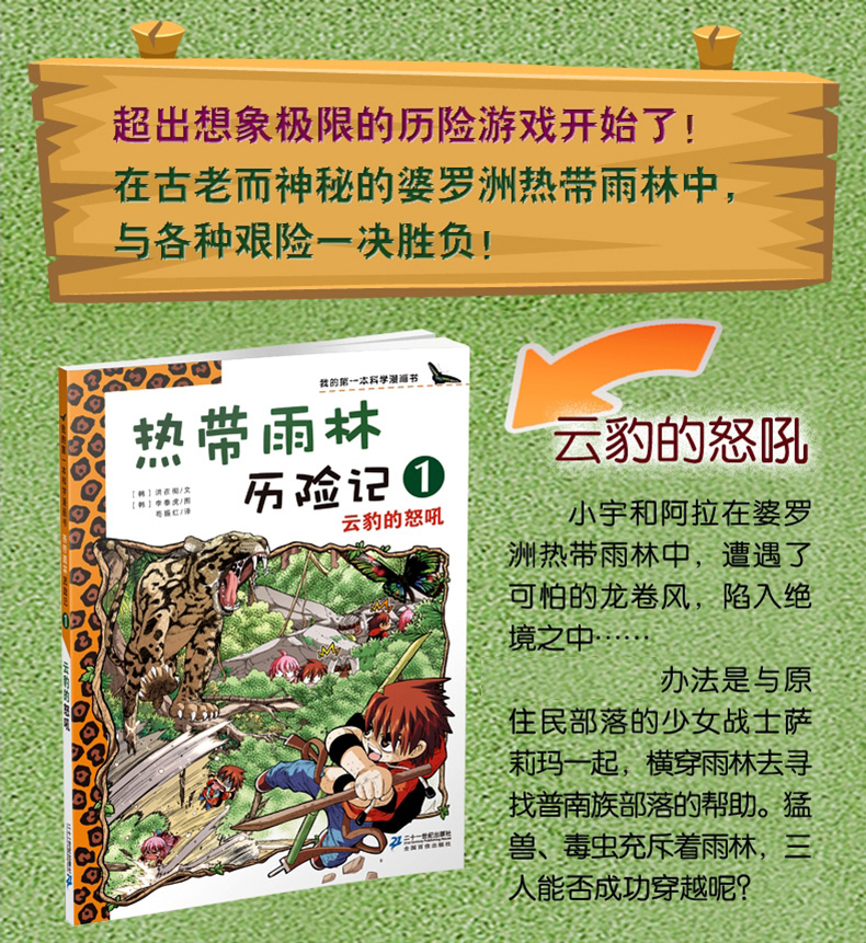 7-14岁 我的第一本科学漫画书 热带雨林历险记1云豹的怒吼 适合中小学生课外阅读 森林科普百科漫画
