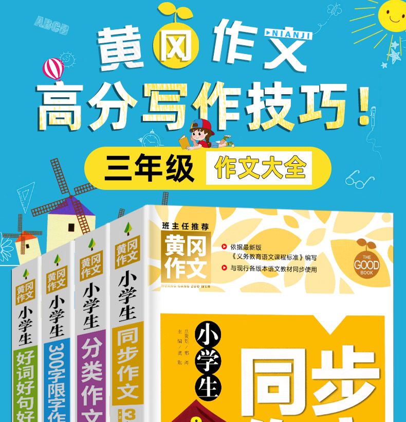 小学生作文大全黄冈作文书三年级同步作文+分类作文+好词好句好段+300字限字作文辅导人教版苏教版全国