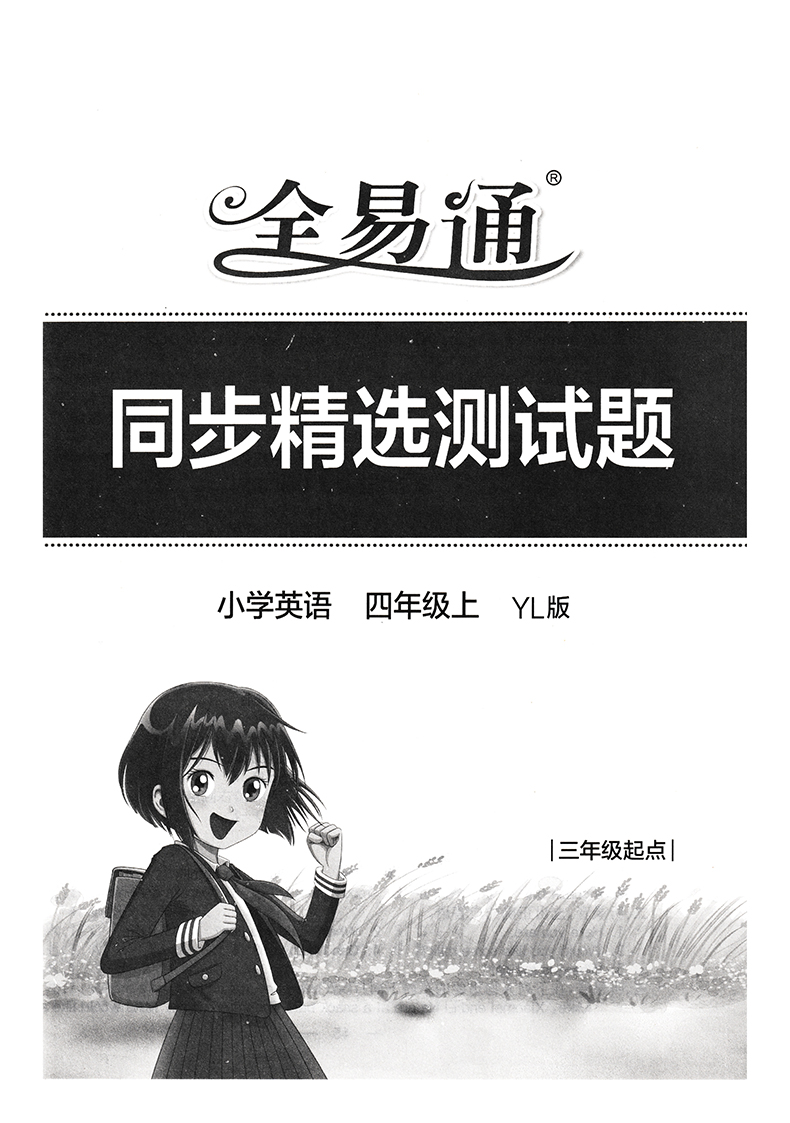 2020秋新版全易通四年级英语上册江苏译林版YL版小学4年级同步基础训练解读辅导书4年级英语教材全解