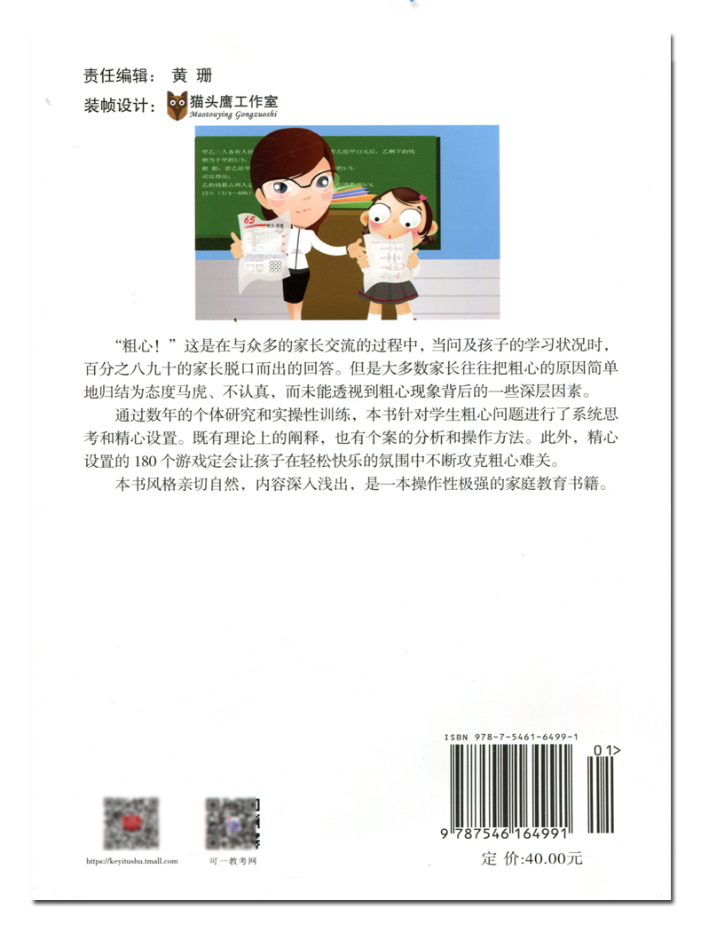 2020粗心怎么办 减少小学生粗心问题的180个游戏180个游戏让孩子在轻松快乐的氛围中不断攻克粗心