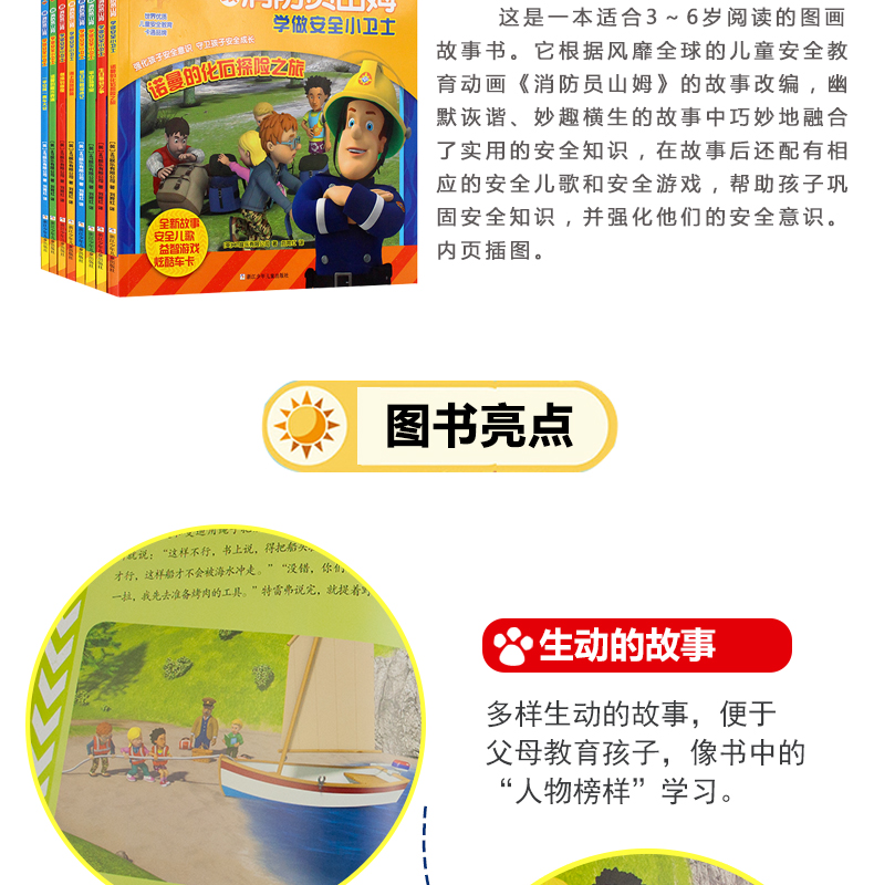 跟消防员山姆学做安全小卫士全套8册自我保护系列儿童绘本0-3-6-7周岁儿童教育意识幼儿园睡前故事书
