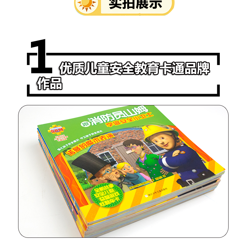跟消防员山姆学做安全小卫士全套8册自我保护系列儿童绘本0-3-6-7周岁儿童教育意识幼儿园睡前故事书