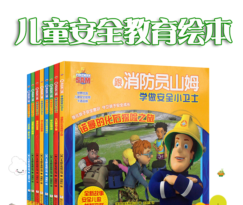 跟消防员山姆学做安全小卫士全套8册自我保护系列儿童绘本0-3-6-7周岁儿童教育意识幼儿园睡前故事书