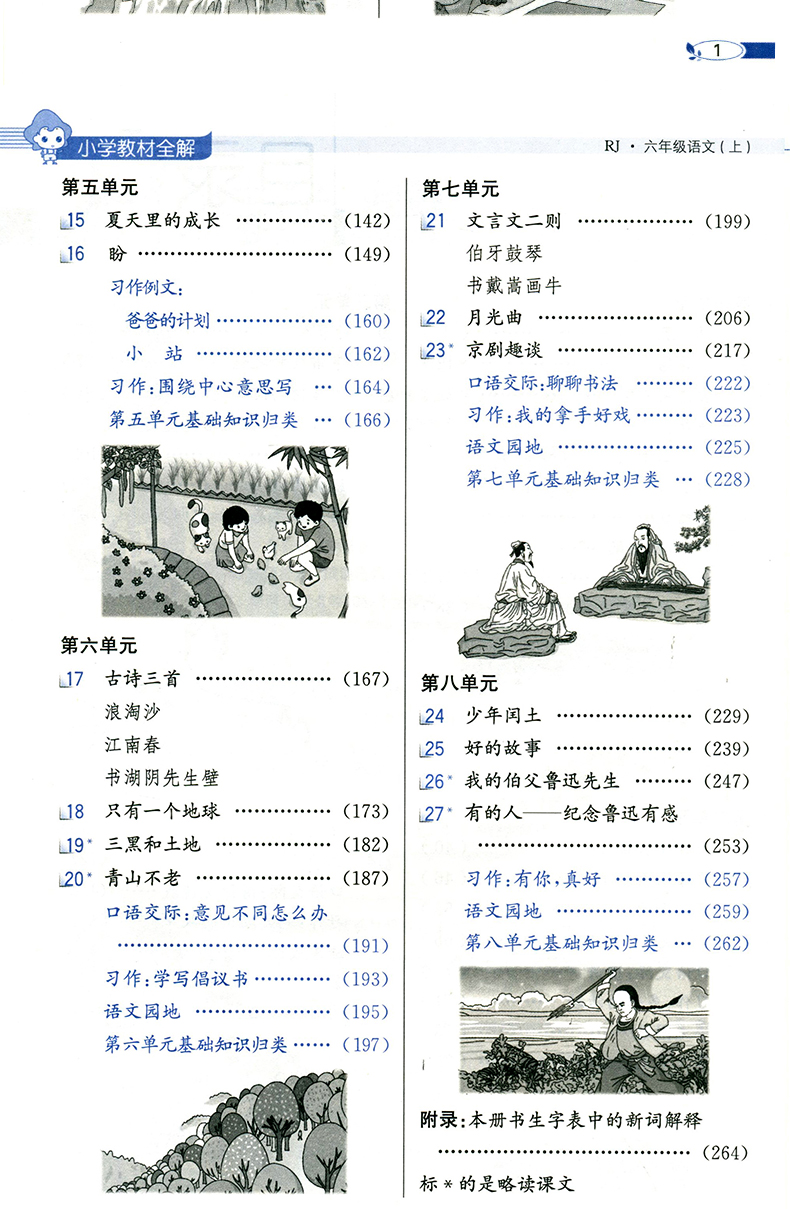 2020年秋 六年级上册语文教材全解人教版小学6部编版薛金星教材解读帮全解全套统编课本同步讲解专项