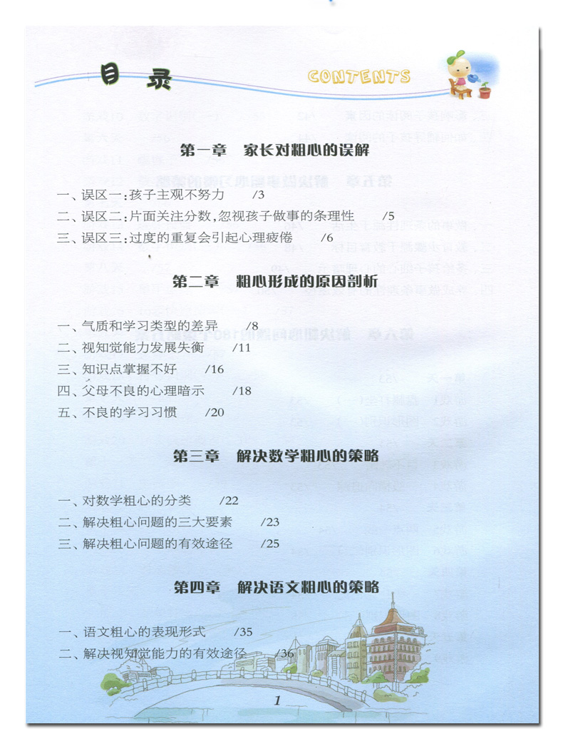 2020粗心怎么办 减少小学生粗心问题的180个游戏180个游戏让孩子在轻松快乐的氛围中不断攻克粗心