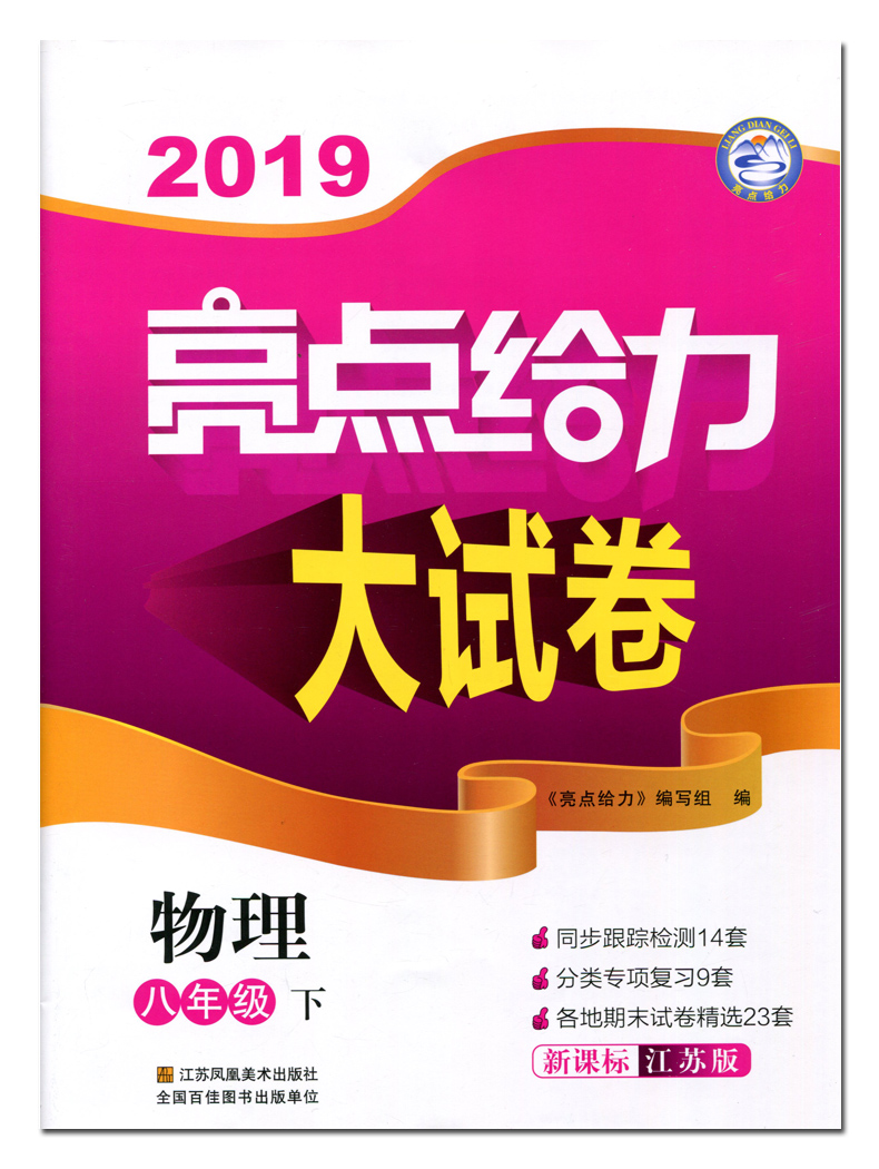 2020版亮点给力大试卷物理八年级下册江苏版 8年级苏科版初二资料辅导书同步单元期中各地期末试卷精选