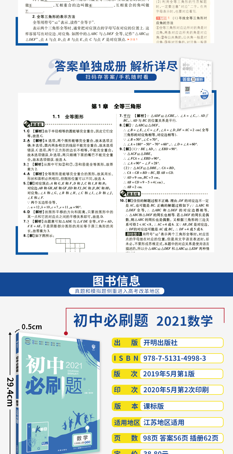 2021江苏版 初中必刷题数学 八年级上册江苏专用苏教版课标版初二上学期真题模拟题训练数学基础