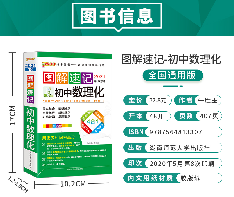 现货2021新版 PASS绿卡图书 图解速记初中数理化公式数学物理化学全彩版 4合1第7次修订初中