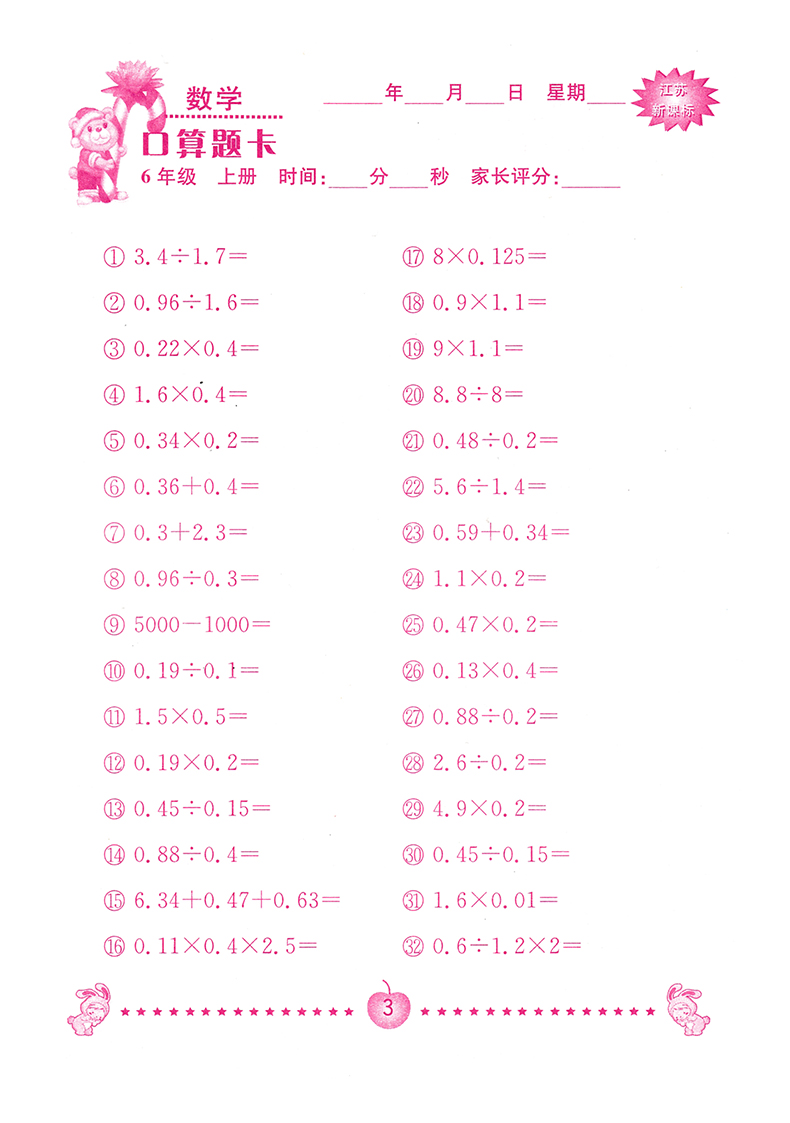 2021口算大通关 六年级数学上册 数学苏教版6年级上SJ小学江苏版教材课本同步口算题卡