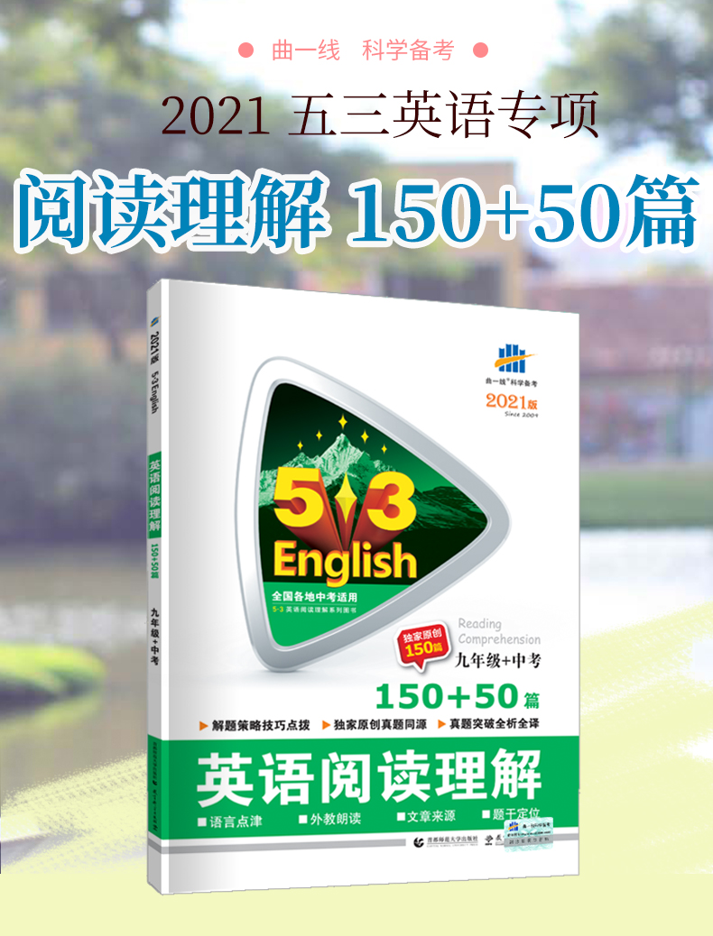 曲一线2021版53英语阅读理解150+50篇九年级+中考5五年中考3三年模拟初三英语阅读训练专项练