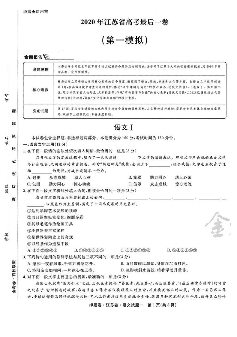 天星金考卷2020江苏省高考后一卷 语文百校联盟系列 20年高考用高中复习检测卷试题真题模拟考试卷