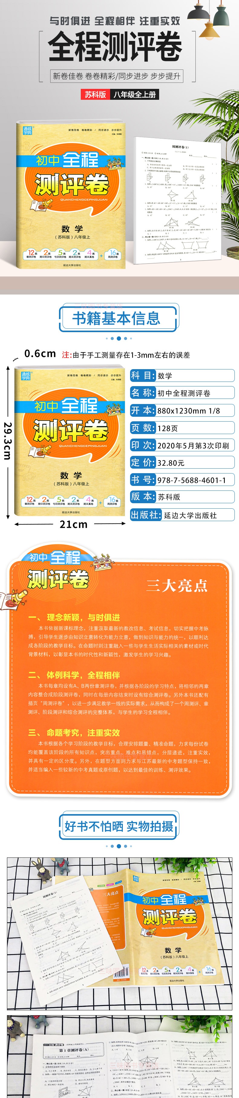 2021江苏版全程测评卷 八年级数学上册 苏科版初中全程测评卷 8年级上苏教版延边大学出版社初二数学