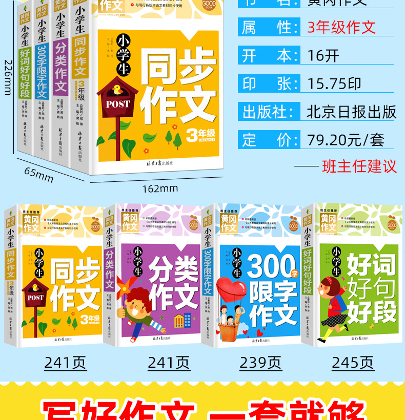 小学生作文大全黄冈作文书三年级同步作文+分类作文+好词好句好段+300字限字作文辅导人教版苏教版全国