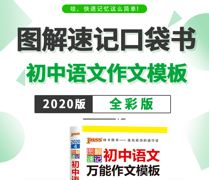 2021新版初中绿卡图解速记 初中语文作文模板 2021全彩版  湖南师范大学出版社