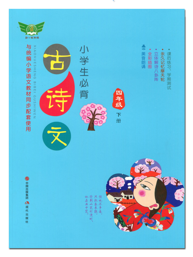 小学生古诗2019新版四年级语文上册下册同步训练人教版部编版75首古诗词75+80文言文古诗文必