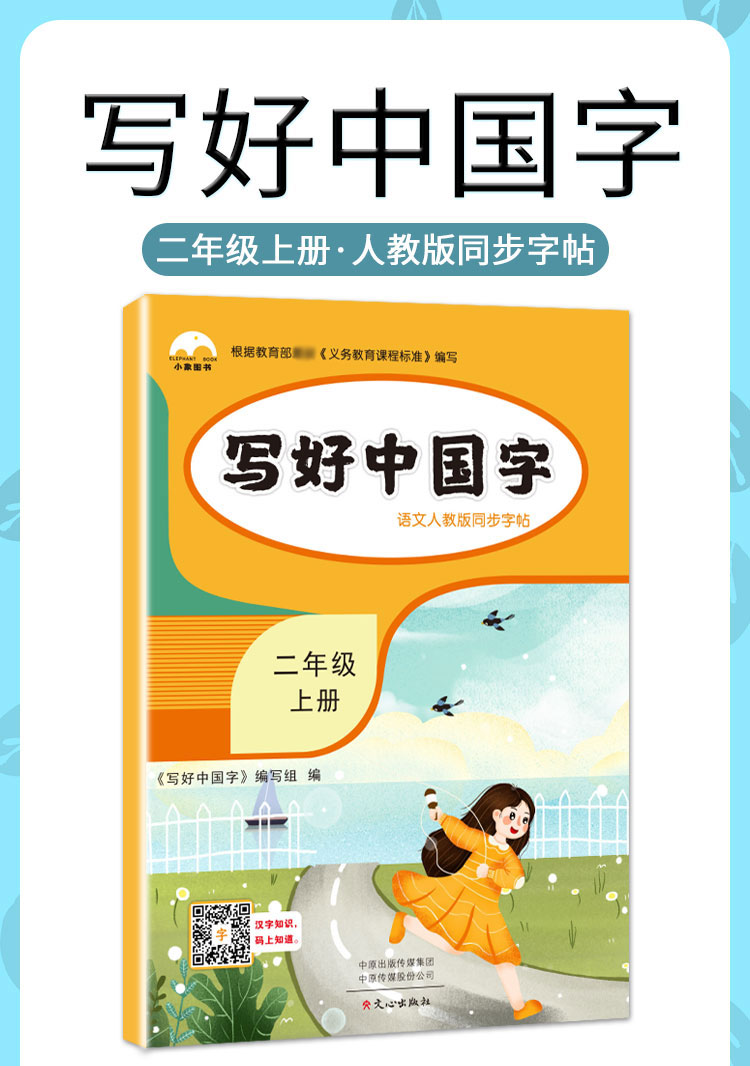 二年级上册字帖 写好中国字 2020部编人教版小学二年级上册语文同步练字帖 课本教材同步描红本抄写本