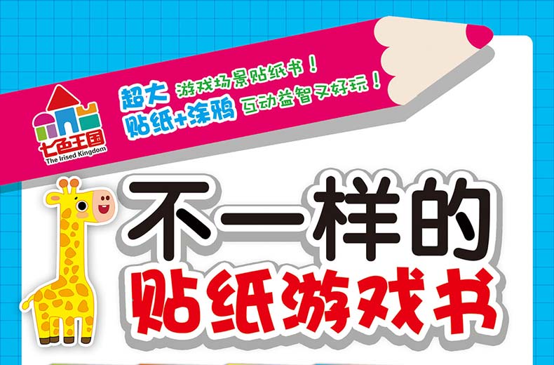 不一样的贴纸涂鸦游戏书全4册 动物幼儿园2-3-5-6岁宝宝涂色书贴贴画书益智趣味贴纸书儿童早教启蒙