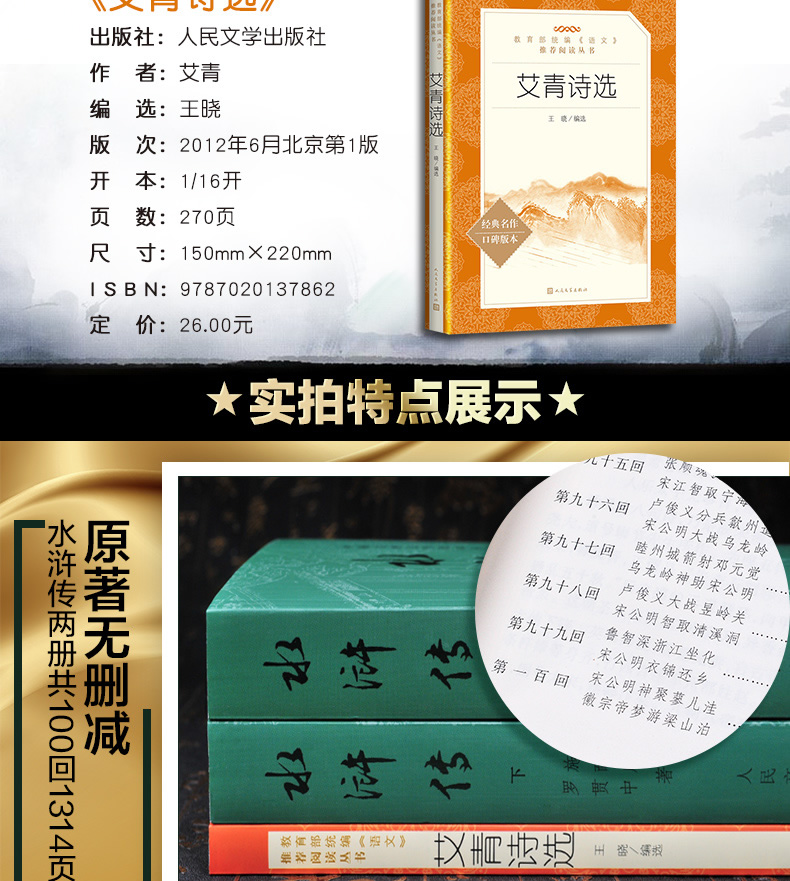 送考题册【九年级上】完整版 水浒传 和 艾青诗选 全2册 人民文学出版社原著