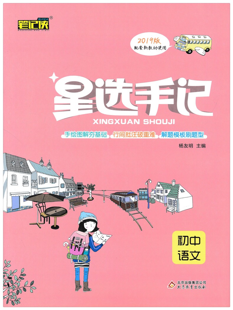 2020新版 星选手记初中语文 初一二三知识大全清单初中七八九年级中考总复习资料图解速记基础知识手册 初中语文总复习 星选手记