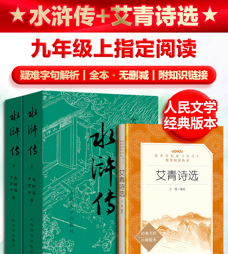 送考题册【九年级上】完整版 水浒传 和 艾青诗选 全2册 人民文学出版社原著
